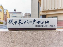 【東京都/渋谷区富ヶ谷】代々木パークサイド マンション表札