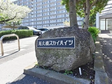 【東京都/足立区小台】尾久橋スカイハイツ マンション表札