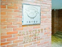 【東京都/目黒区青葉台】クレッセント目黒青葉台 マンション表札