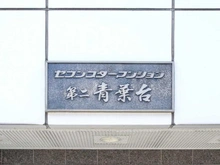 【東京都/目黒区青葉台】セブンスターマンション第二青葉台 マンション表札