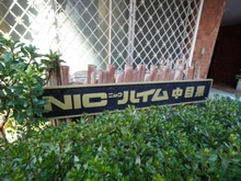 【東京都/目黒区中目黒】ニックハイム中目黒 マンション表札