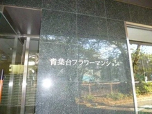【東京都/目黒区青葉台】青葉台フラワーマンション マンション表札
