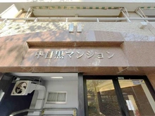 【東京都/目黒区上目黒】中目黒マンション マンション表札