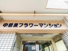 【東京都/目黒区中目黒】中目黒フラワーマンション マンション表札