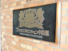 【東京都/目黒区青葉台】ライオンズマンション中目黒 マンション表札