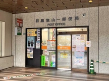 【東京都/目黒区青葉台】ライオンズマンション中目黒 目黒東山一郵便局（現地より約480m）