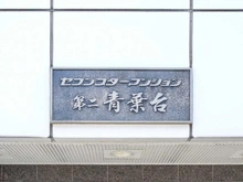 【東京都/目黒区青葉台】セブンスターマンション第二青葉台 マンション表札