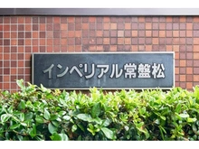 【東京都/渋谷区広尾】インペリアル常盤松 マンション表札