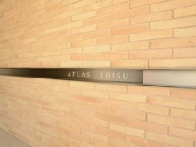 【東京都/渋谷区恵比寿】アトラス恵比寿 マンション表札