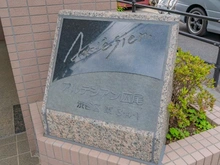 【東京都/渋谷区東】アルテシアン広尾 マンション表札