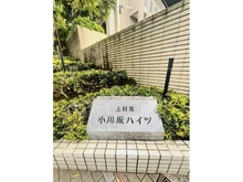 【東京都/目黒区上目黒】上目黒小川坂ハイツ マンション表札