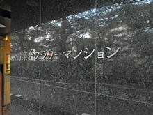 【東京都/目黒区青葉台】青葉台フラワーマンション マンション表札