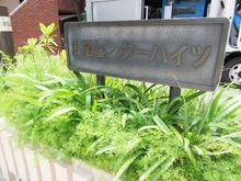 【東京都/渋谷区広尾】広尾センターハイツ マンション表札