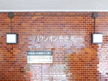 【東京都/渋谷区恵比寿南】パラシオン恵比寿 マンション表札