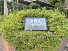 【東京都/江戸川区松江】ライオンズマンション船堀親水公園 マンション表札