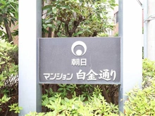 【東京都/渋谷区恵比寿】朝日マンション白金通り マンション表札