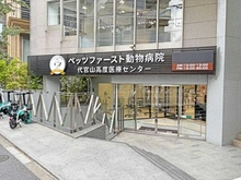 【東京都/渋谷区代官山町】代官山アドレスザタワー  ペッツファースト動物病院（現地より約200m）