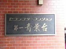 【東京都/目黒区青葉台】セブンスターマンション第一青葉台 マンション表札