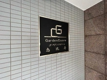 【東京都/目黒区三田】ガーデンクオーレ恵比寿 マンション表札