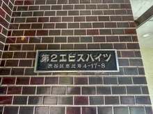 【東京都/渋谷区恵比寿】第2エビスハイツ マンション表札