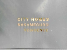 【東京都/目黒区中目黒】シティホームズ中目黒 マンション表札