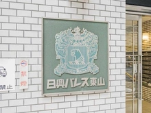 【東京都/目黒区東山】日興パレス東山 マンション表札