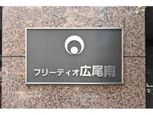 【東京都/渋谷区恵比寿】フリーディオ広尾南 マンション表札