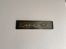 【東京都/渋谷区東】シャトレー渋谷 マンション表札