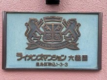【東京都/豊島区駒込】ライオンズマンション六義園 マンション表札