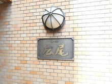 【東京都/渋谷区広尾】ルモン広尾 マンション表札