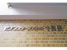 【東京都/目黒区東山】セブンスターマンション中目黒 マンション表札