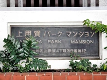 【東京都/世田谷区上用賀】上用賀パークマンション マンション表札