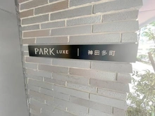 【東京都/千代田区神田多町】パークリュクス神田多町 マンション表札
