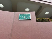 【東京都/文京区千駄木】シャルマン文京千駄木 マンション表札