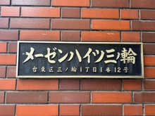 【東京都/台東区三ノ輪】メーゼンハイツ三ノ輪 マンション表札