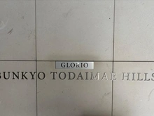 【東京都/文京区白山】グローリオ文京東大前ヒルズ マンション表札