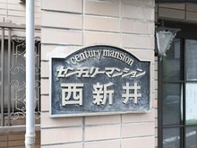 【東京都/足立区西新井本町】センチュリーマンション西新井 マンション表札