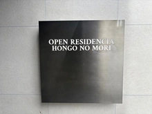 【東京都/文京区本郷】オープンレジデンシア本郷の杜 マンション表札
