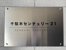 【東京都/文京区千駄木】千駄木センチュリー21 マンション表札