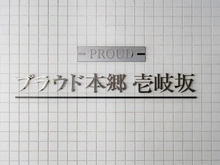 【東京都/文京区本郷】プラウド本郷壱岐坂 マンション表札