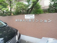 【東京都/新宿区百人町】朝日新大久保マンション マンション表札