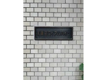 【東京都/中央区築地】東銀座ロイアルハイツ マンション表札