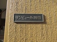 【東京都/千代田区外神田】サンビュー外神田 マンション表札