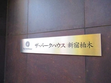 【東京都/新宿区北新宿】ザ・パークハウス新宿柏木 マンション表札