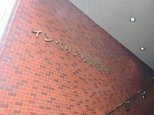 【東京都/千代田区神田小川町】インペリアル御茶の水 マンション表札