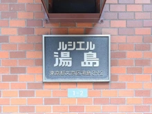 【東京都/文京区湯島】ルシエル湯島 マンション表札
