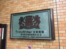 【東京都/文京区根津】ライオンズマンション文京根津 マンション表札