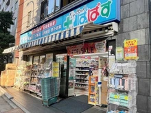 【東京都/台東区浅草】アプレ浅草フォレスト どらっぐぱぱす小石川1丁目店（現地より約90m）：