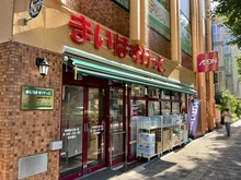 【東京都/文京区本郷】オープンレジデンシア本郷菊坂 まいばすけっと本郷春日通り店（現地より約280m）