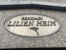 【東京都/文京区千駄木】千駄木リリエンハイム マンション表札